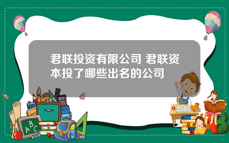 君联投资有限公司 君联资本投了哪些出名的公司